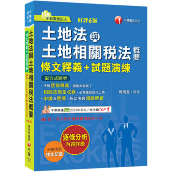 2026【重點法規彙整釋義】土地法與土地相關稅法概要[條文釋義+試題演練]：相關法規全收錄（不動產經紀人）