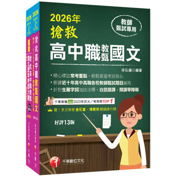 2026搶救高中職教甄國文套書：國文名師徐弘縉，精要彙編高頻率考題