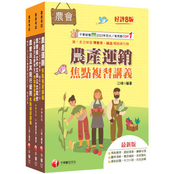 2027[九職等以下經濟事業類-供銷業務]全國各級農會聘任職員統一考試課文版套書：全面收錄重點，以最短時間熟悉理解必考關鍵！