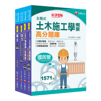 2025［土木類］中油招考題庫版套書：精確歸類編排，達淺顯易懂的效果！