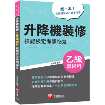 2027【第一本！升降機裝修乙級參考書】升降機裝修乙級學術科技能檢定考照祕笈（升降機裝修技術士）