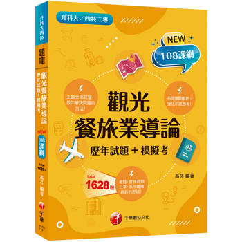 2026【主題分類題庫】觀光餐旅業導論[歷年試題+模擬考] （升科大四技二專）