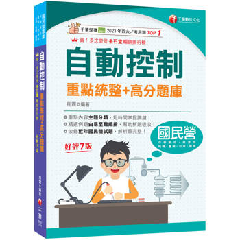 2027【收錄近年國民營試題】自動控制重點統整+高分題庫（七版）（國民營事業／郵政／台酒／桃機／經濟部／關務）