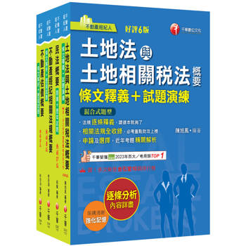 2026[專業科目]不動產經紀人套書：全套完整掌握所有考情趨勢，利於考生快速研讀
