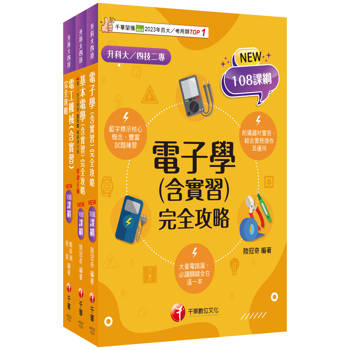 2026[電機與電子群-電機類]升科大四技統一入學測驗課文版套書：藍字標示核心概念，結合實務操作及運用