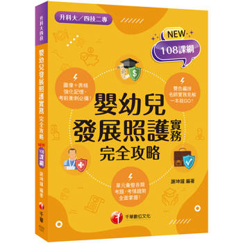 【電子書】115年嬰幼兒發展照護實務完全攻略