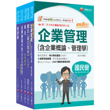 2026[企管類]經濟部所屬事業機構(台電/中油/台水/台糖)新進職員聯合甄試課文版套書：名師精心整理重點，輔以圖表說明！