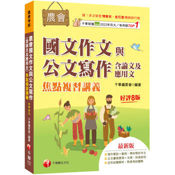2027【詳盡擬答熟悉考試趨勢】農會國文作文與公文寫作（含論文及應用文）焦點複習講義〔八版〕（農會考試）