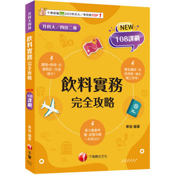 飲料實務完全攻略（升科大四技二專）【圖像＋表格系統歸納】