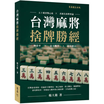 台灣麻將捨牌勝經