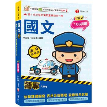 警專國文滿分這樣讀（警專入學考）【精選閱讀素養測驗】