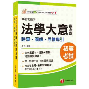 【電子書】尹析老師的法學大意觀念課：時事、圖解、思惟導引