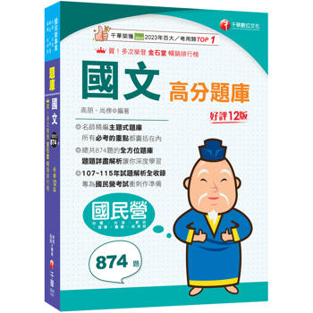 2027【試題收錄最齊全】國文高分題庫［十二版］（國民營／台電／台酒／台水／中油／中鋼／捷運／經濟部）