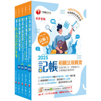 2025記帳士課文版套書：系統式圖解架構，易懂易記！