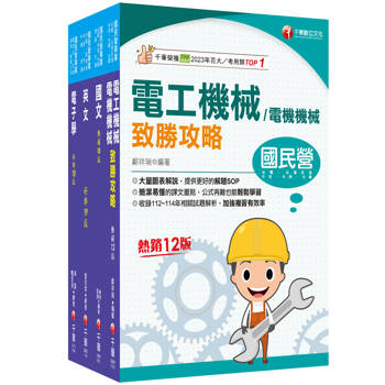 2025[電氣]臺灣菸酒從業評價職位人員甄試課文版套書：全面收錄重點，以最短時間熟悉理解必考關鍵！