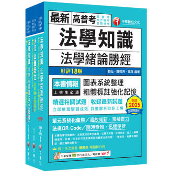 2026[法學知識+英文]高普考／地方三四等課文版套書：以淺顯易懂理念來編寫，輕鬆熟知解題方向