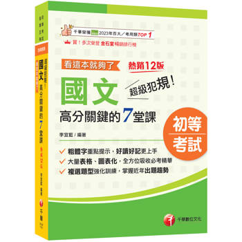 2027【大量表格、圖表化】超級犯規！國文高分關鍵的七堂課看這本就夠了[十二版]（初等考試／各類五等）