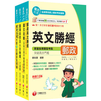 2026[外勤人員專業職(二)]郵政從業人員招考課文版套書：全面收錄重點，以最短時間熟悉理解必考關鍵！