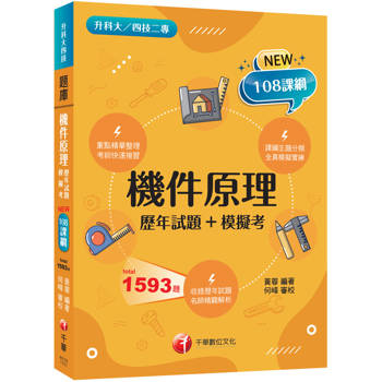 2026【全真模擬實練】機件原理[歷年試題+模擬考]（升科大四技二專）