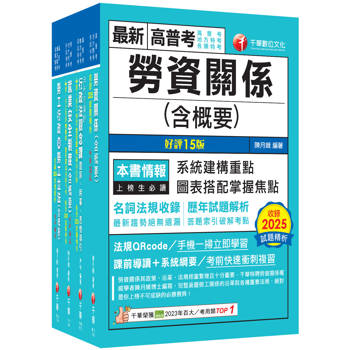 2026[勞工行政]高考三級／地方三等課文版套書：全國勞資關係權威學者博士編寫，內容涵蓋理論與實務