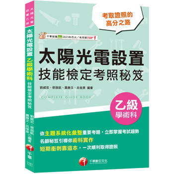 2026【系統化重點整理】太陽光電設置乙級學術科技能檢定考照秘笈 （太陽光電設置乙級學術科）