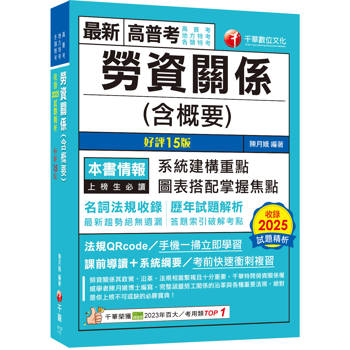 2026【圖表搭配掌握焦點】勞資關係(含概要)〔十五版〕（高普考／地方特考／各類特考）