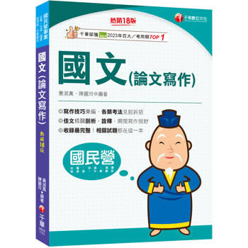 2026【收錄最完整】國文(論文寫作)〔十八版〕（國民營事業／台電／台酒／經濟部／中華郵政／捷運／台鐵）