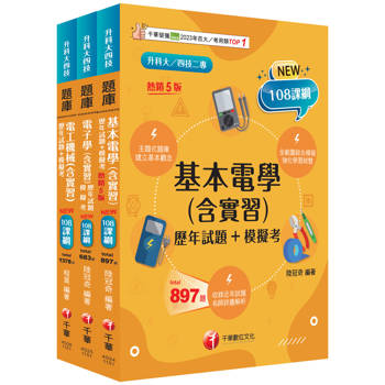 2026[電機與電子群-電機類]升科大四技統一入學測驗題庫版套書：根據108課綱，強化考試要點，建構基礎概念（升科大／統測／四技二專）