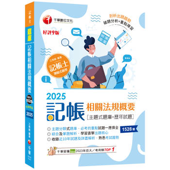 2025【主題分類式必考題庫】記帳相關法規概要[主題式題庫＋歷年試題]（第九版）（記帳士）