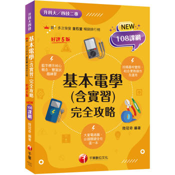 【電子書】基本電學（含實習）完全攻略
