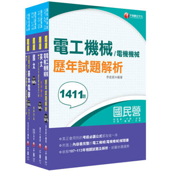 2026[電機運轉維護/電機修護]台電招考題庫版套書：市面上內容最完整解題套書，綜觀命題趨勢！