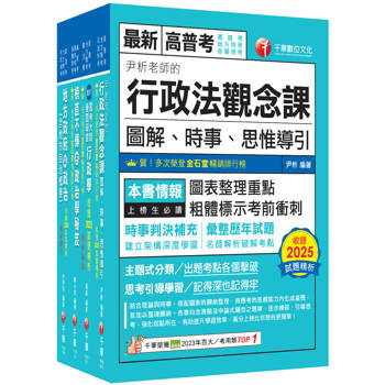 2026[一般民政]高考三級／地方三等課文版套書：羅列歷年重點考題，內容鉅細靡遺，為全方位參考書