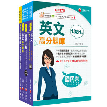 2025[土木類]經濟部所屬事業機構(台電/中油/台水/台糖)新進職員聯合甄試題庫版套書：掌握重點項目、提升學習效率！