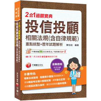 2026【精華系統整理】投信投顧相關法規(含自律規範)重點統整+歷年試題解析二合一過關寶典（投信投顧業務員）