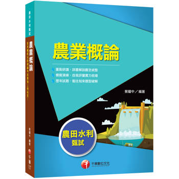 2027【收錄最新試題及解析】農業概論（農田水利甄試）