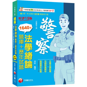 2026【最熱銷的必考題庫】法學緒論[題庫+歷年試題]〔十五版〕（一般警察人員）
