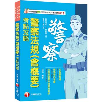 警察法規(含概要)考點攻略【心智圖解構】（警察特考／一般警察／警佐／警二技）