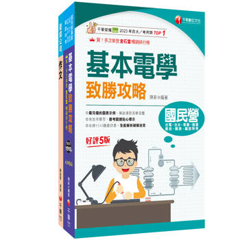 2026[服務員-電務/電力/電機]國營臺鐵公司從業人員甄試佐級課文版套書：從基礎到進階，逐步解說，實戰秘技指點應考關鍵！