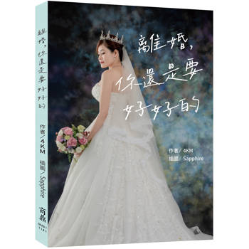 離婚，你還是要好好的