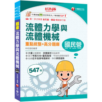 2027【必備衝刺題庫書】流體力學與流體機械重點統整+高分題庫〔六版〕（國民營／經濟部／中鋼／高普地特／專技高考）