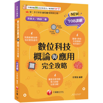 2027【圖表記憶強化】數位科技概論與應用完全攻略（升科大四技）