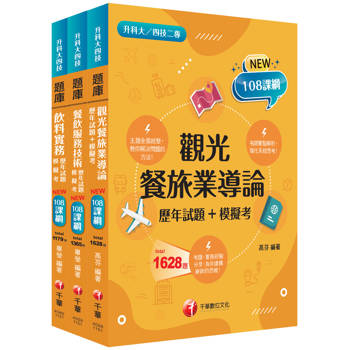 2026[餐旅群]升科大四技統一入學測驗題庫版套書：名師指點考試關鍵，分類彙整集中演練（升科大／統測／四技二專）