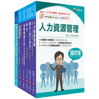 2025[人資類]經濟部所屬事業機構(台電/中油/台水/台糖)新進職員聯合甄試課文版套書：建立基礎概念，初學者都能迅速上手，輕鬆閱讀！
