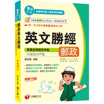 2026【彙整郵政常考題型】郵政英文勝經［十五版］（專業職內外勤／營運職／職階晉升／升資）