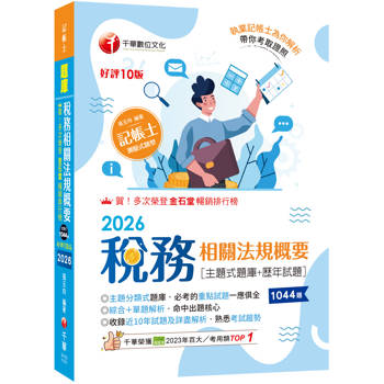2026【主題分類式必考題庫】稅務相關法規概要[主題式題庫+歷年試題]［第十版］（記帳士）