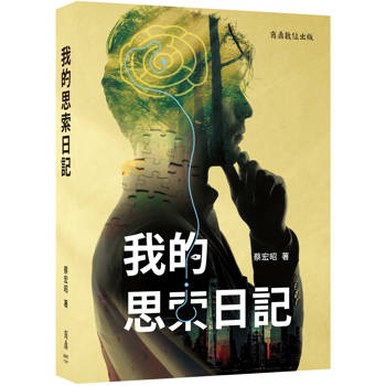 【電子書】我的思索日記