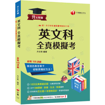 【電子書】升大學測英文科全真模擬考