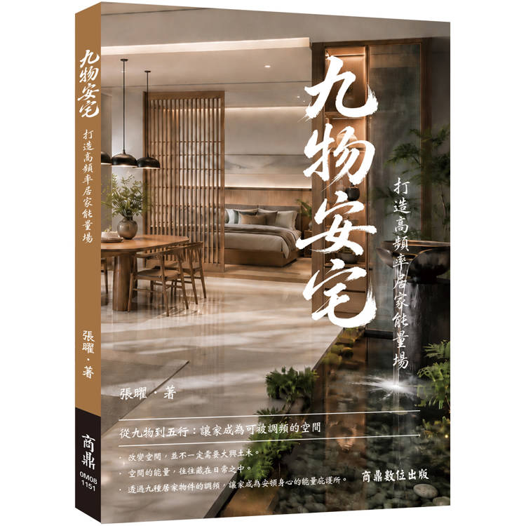 九物安宅：打造高頻率居家能量場