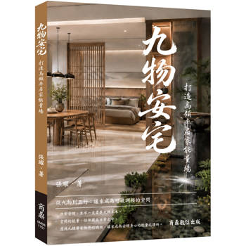 九物安宅：打造高頻率居家能量場