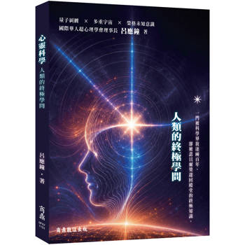 心靈科學：人類的終極學問
